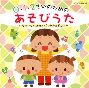 0・1・2さいのためのあそびうた～いないいないばあ/パンダうさぎコアラ