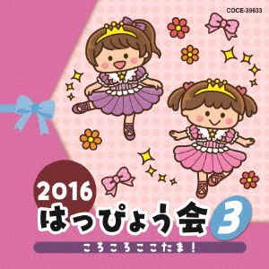 2016 はっぴょう会(3) ころころここたま！