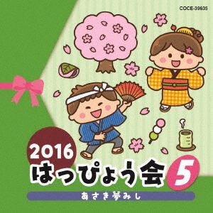 2016 はっぴょう会(5) あさき夢みし
