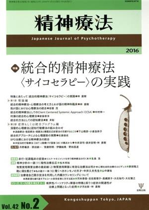 精神療法(Vol.42 No.2) 統合的精神療法〈サイコセラピー〉の実践