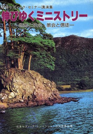 伸びゆくミニストリー 説教と牧会・教会と信徒 日本ケズィック・セミナー講演集