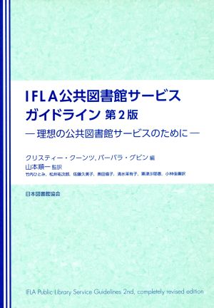 IFLA公共図書館サービスガイドライン 第2版 理想の公共図書館サービスのために