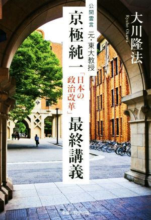 元・東大教授 京極純一「日本の政治改革」最終講義 公開霊言 OR books