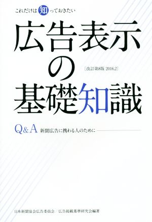 広告表示の基礎知識 改訂第8版 Q&A 新聞広告に携わる人のために