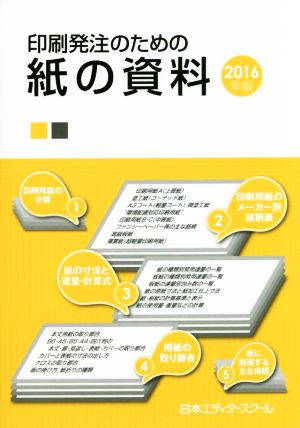 印刷発注のための紙の資料(2016年版)