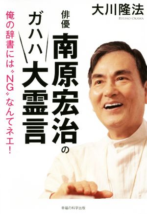 俳優南原宏治のガハハ大霊言 俺の辞書には“NG