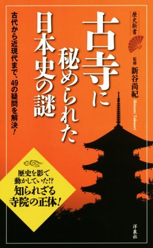 古寺に秘められた日本史の謎 古代から近現代まで、49の疑問を解決！ 歴史新書