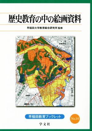 歴史教育の中の絵画資料 早稲田教育ブックレット