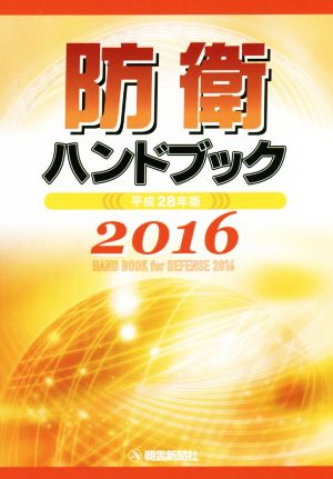 防衛ハンドブック(平成28年版)