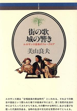 街の歌 城の響き ルネサンス音楽のフォークロア 音楽選書43