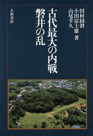 古代最大の内戦 磐井の乱