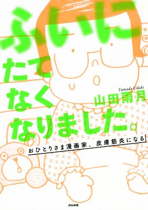 ふいにたてなくなりました。 コミックエッセイ おひとりさま漫画家、皮膚筋炎になる