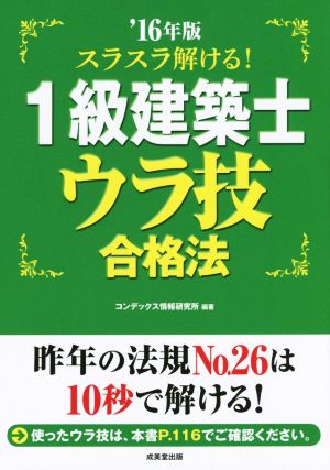 スラスラ解ける！1級建築士ウラ技合格法('16年版)