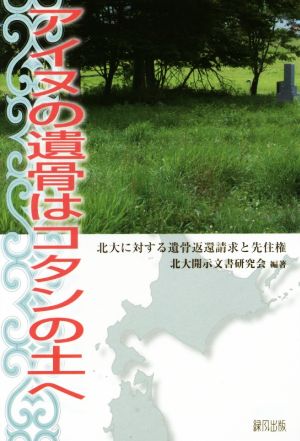 アイヌの遺骨はコタンの土へ 北大に対する遺骨返還請求と先住権