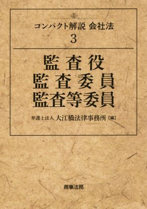 監査役・監査委員・監査等委員 コンパクト解説会社法3