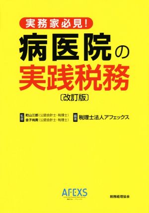 病医院の実践税務 改訂版