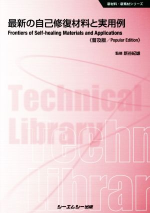 最新の自己修復材料と実用例 普及版 新材料・新素材シリーズ