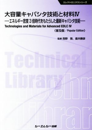 大容量キャパシタ技術と材料Ⅳ 普及版 エネルギー密度3倍時代をもたらした最新キャパシタ技術 エレクトロニクスシリーズ