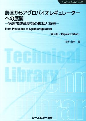 農薬からアグロバイオレギュレーターへの展開 普及版 ファインケミカルシリーズ