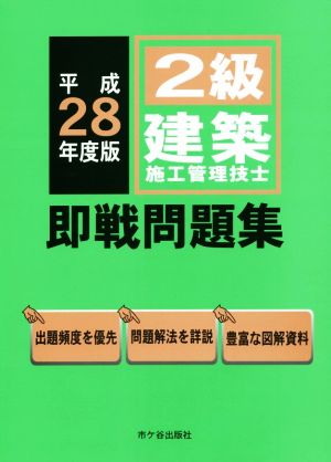 2級建築施工管理技士即戦問題集(平成28年度)