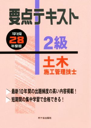 要点テキスト2級土木施工管理技士(平成28年度版)