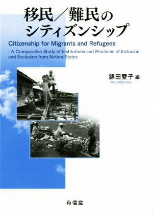 移民/難民のシティズンシップ