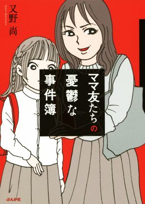 ママ友たちの憂鬱な事件簿 コミックエッセイ