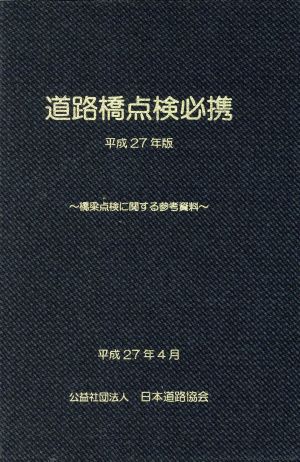 道路橋点検必携 平成27年版 橋梁点検に関する参考資料