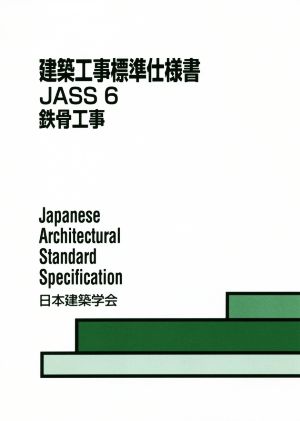 建築工事標準仕様書 JASS6 第10版 鉄骨工事