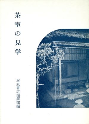 茶室の見学 茶道文庫8