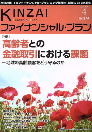 KINZAI Financial Plan(374 2016-4) 特集 高齢者との金融取引における課題～地域の高齢顧客をどう守るのか