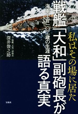 私はその場に居た 戦艦「大和」副砲長が語る真実 海軍士官一〇二歳の生涯