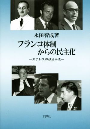 フランコ体制からの民主化 スアレスの政治手法