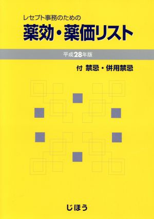 レセプト事務のための 薬効・薬価リスト(平成28年版)