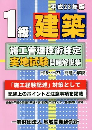 1級建築施工管理技術検定実地試験問題解説集(平成28年版)