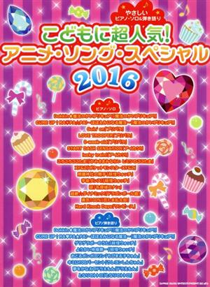 こどもに超人気！アニメ・ソング・スペシャル(2016) やさしいピアノ・ソロ&弾き語り