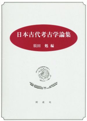 日本古代考古学論集