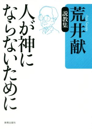 人が神にならないために 荒井献説教集