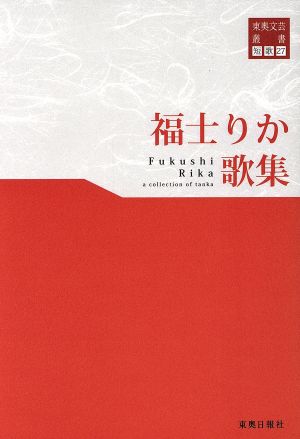 福士りか歌集 東奥文芸叢書