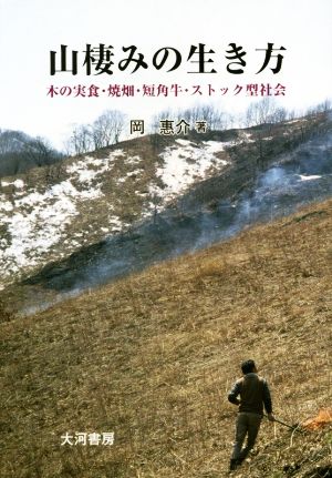 山棲みの生き方 木の実食・焼畑・短角牛・ストック型社会