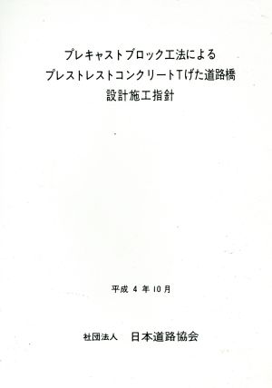 プレキャストブロック工法によるプレストレストコンクリートTげた道路橋設計・施工指針