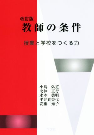 教師の条件 改訂版 授業と学校をつくる力