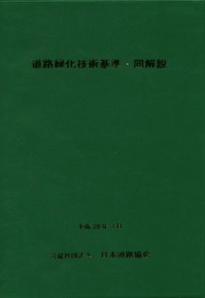 道路緑化技術基準・同解説 改訂版