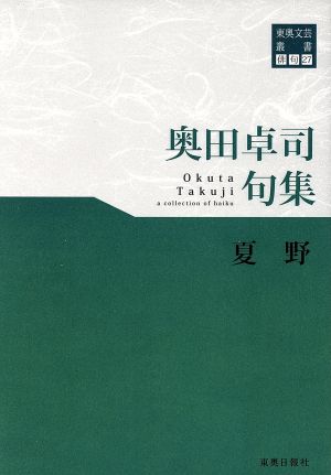 夏野 奥田卓司句集 東奥文芸叢書