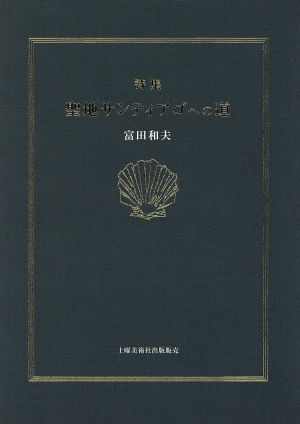 聖地サンティアゴへの道 詩集
