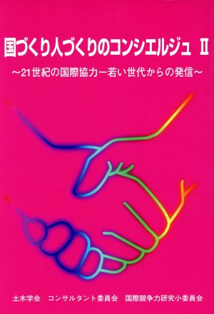 国づくり人づくりのコンシエルジュ(Ⅱ) 21世紀の国際協力-若い世代からの発信