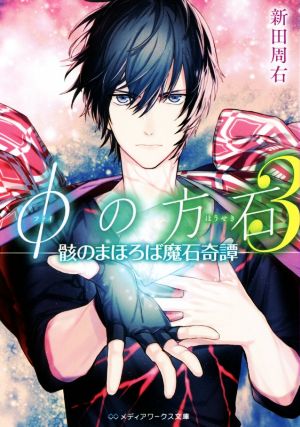 φの方石(3) 骸のまほろば魔石奇譚 メディアワークス文庫