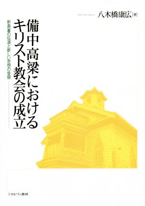 備中高梁におけるキリスト教会の成立 新島襄の伝道と新しい思想の受容