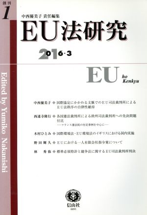 EU法研究(創刊第1号(2016・3))