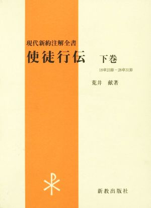 使徒行伝(下巻) 現代新約注解全書